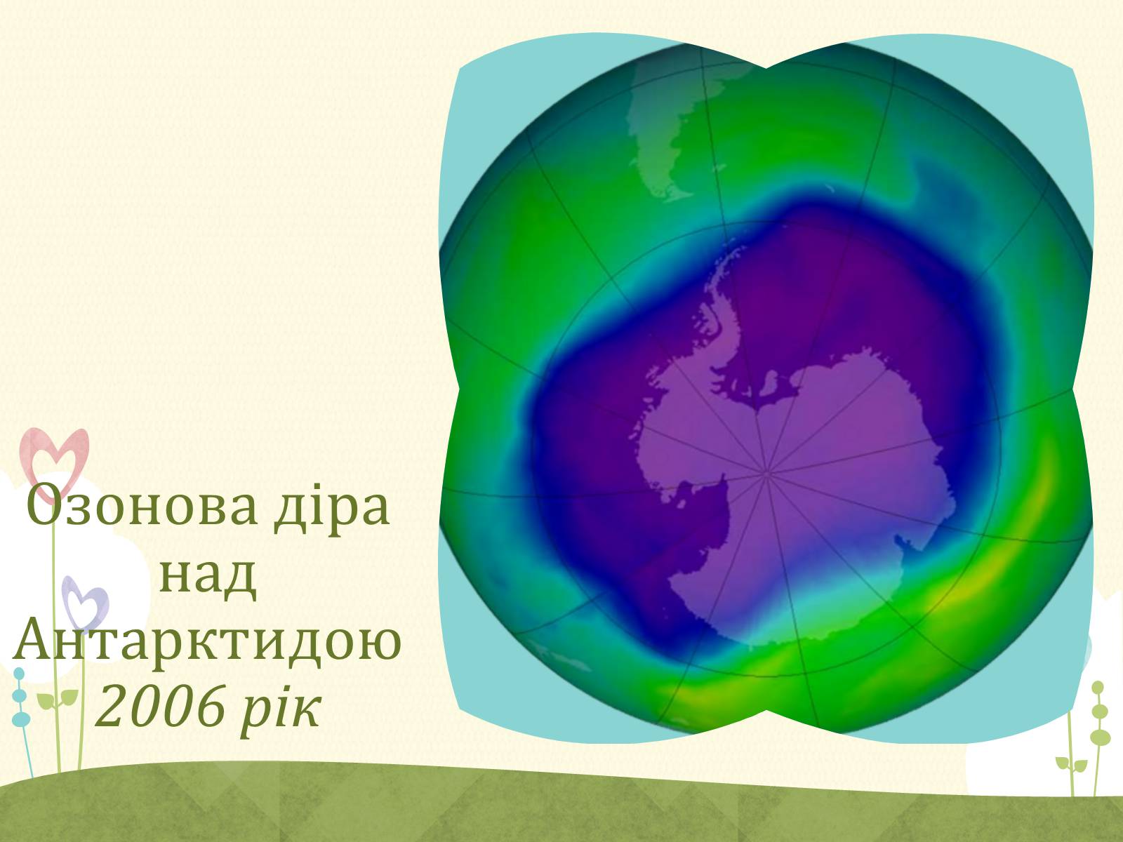 Презентація на тему «Озонові діри» (варіант 2) - Слайд #5