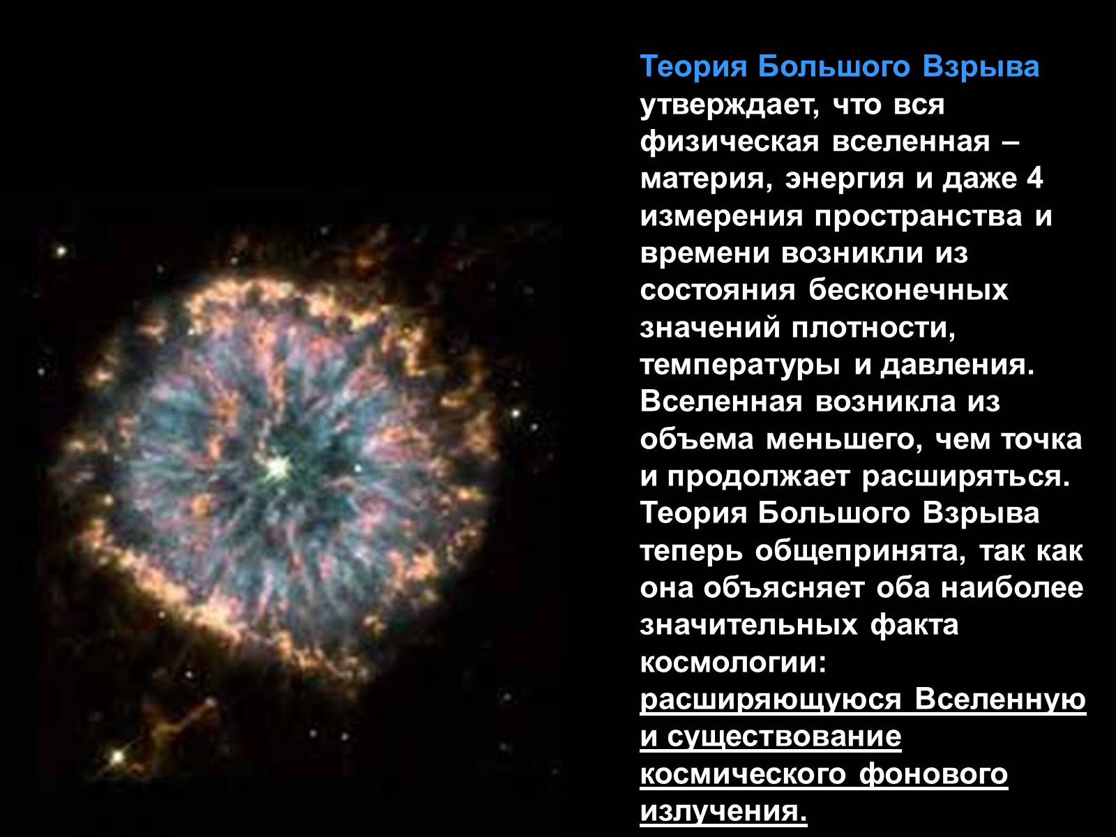 Теория большого взрыва вселенной презентация