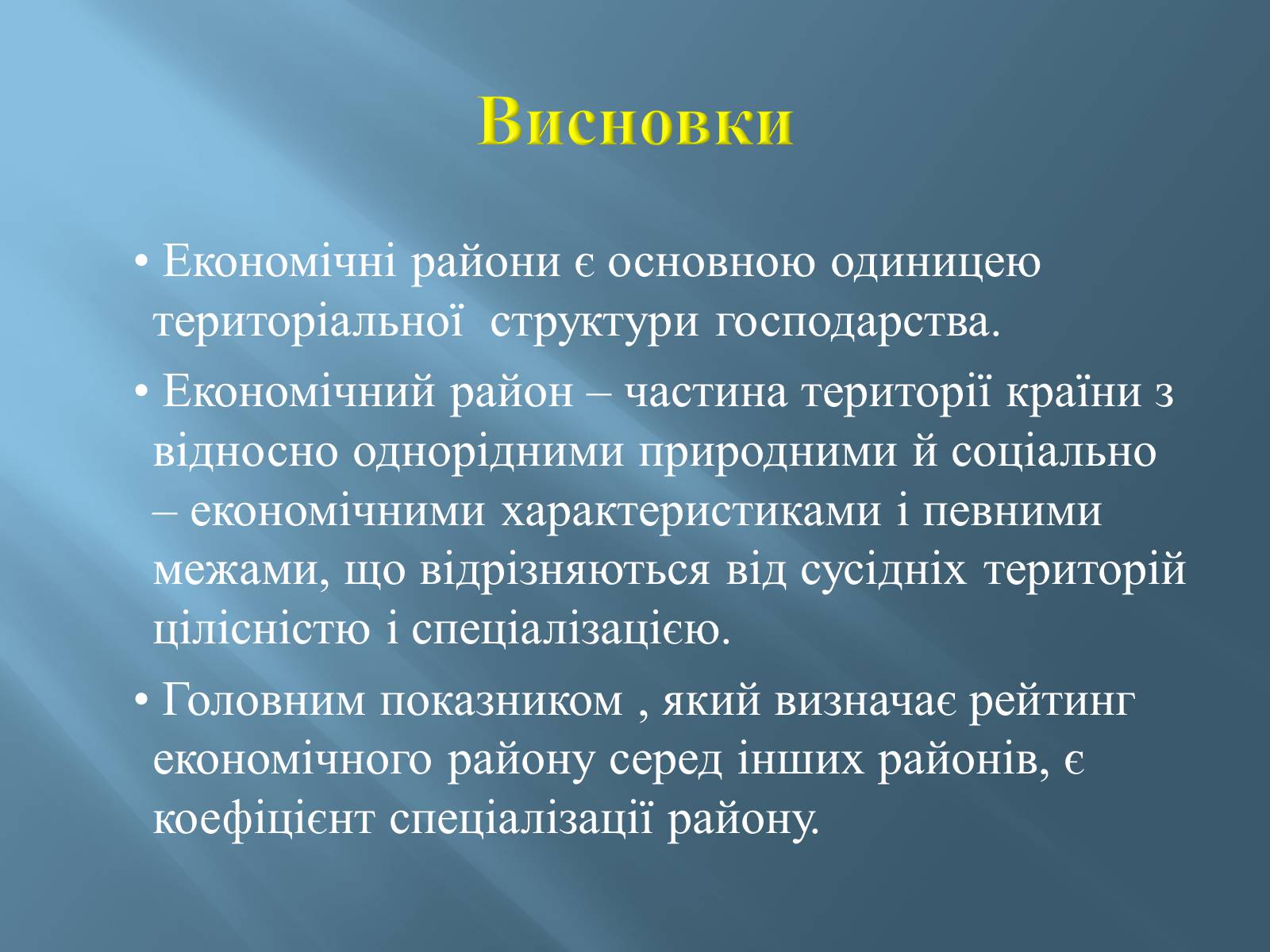 Презентація на тему «Економіко-географічний поділ України» (варіант 1) - Слайд #31