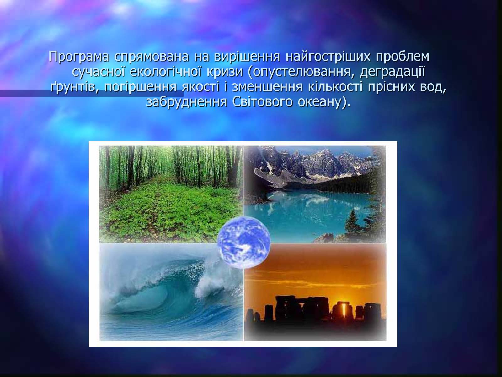 Презентація на тему «Програми захисту навколишнього середовища» - Слайд #3