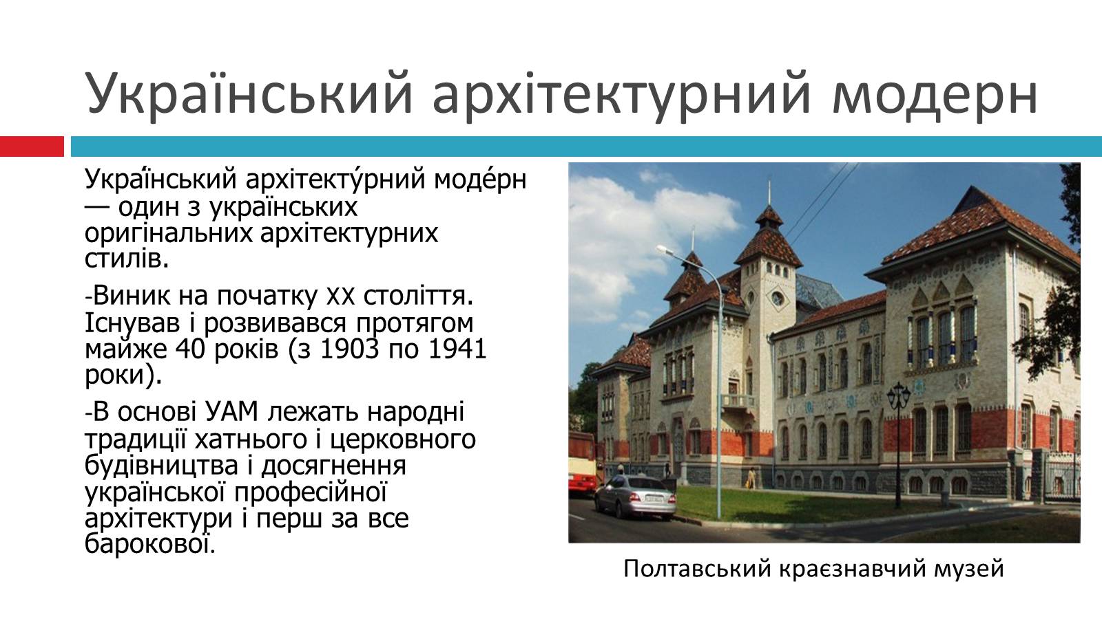 Презентація на тему «Модерн в українській архітектурі та живописі» - Слайд #2
