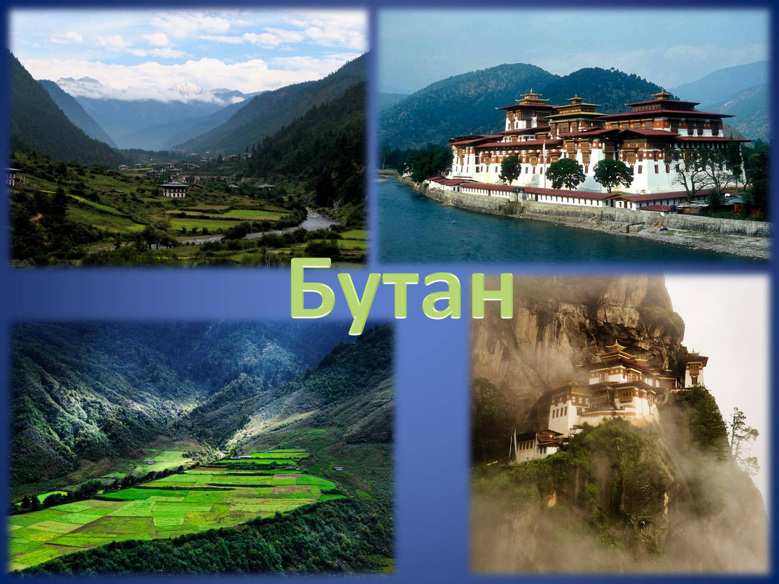 Презентація на тему «Бутан» (варіант 2) - Слайд #1