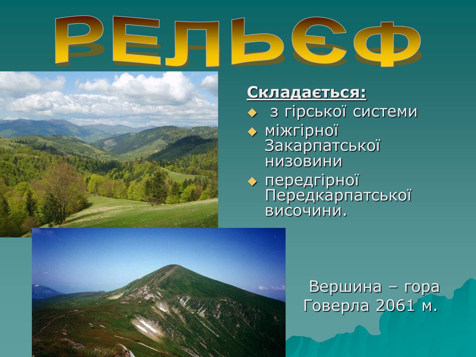 Презентація на тему «Українські Карпати» (варіант 1) - Слайд #7