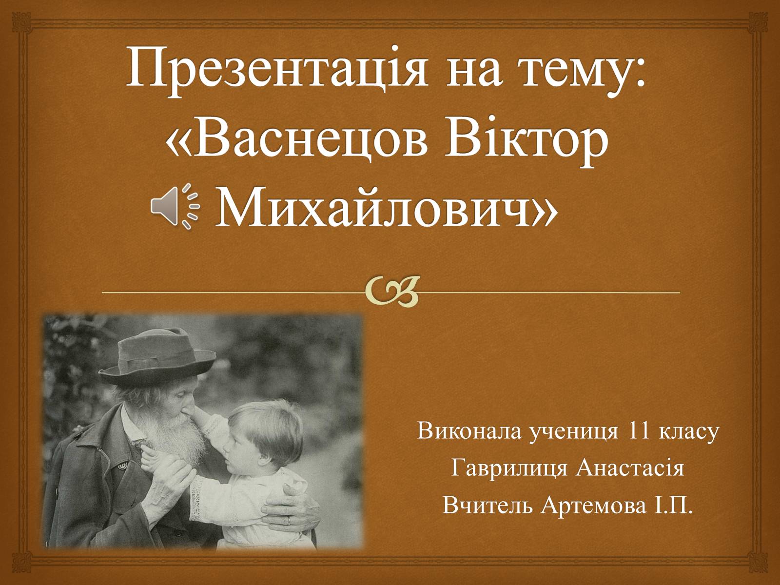 Презентація на тему «Васнецов Віктор Михайлович» (варіант 2) - Слайд #1