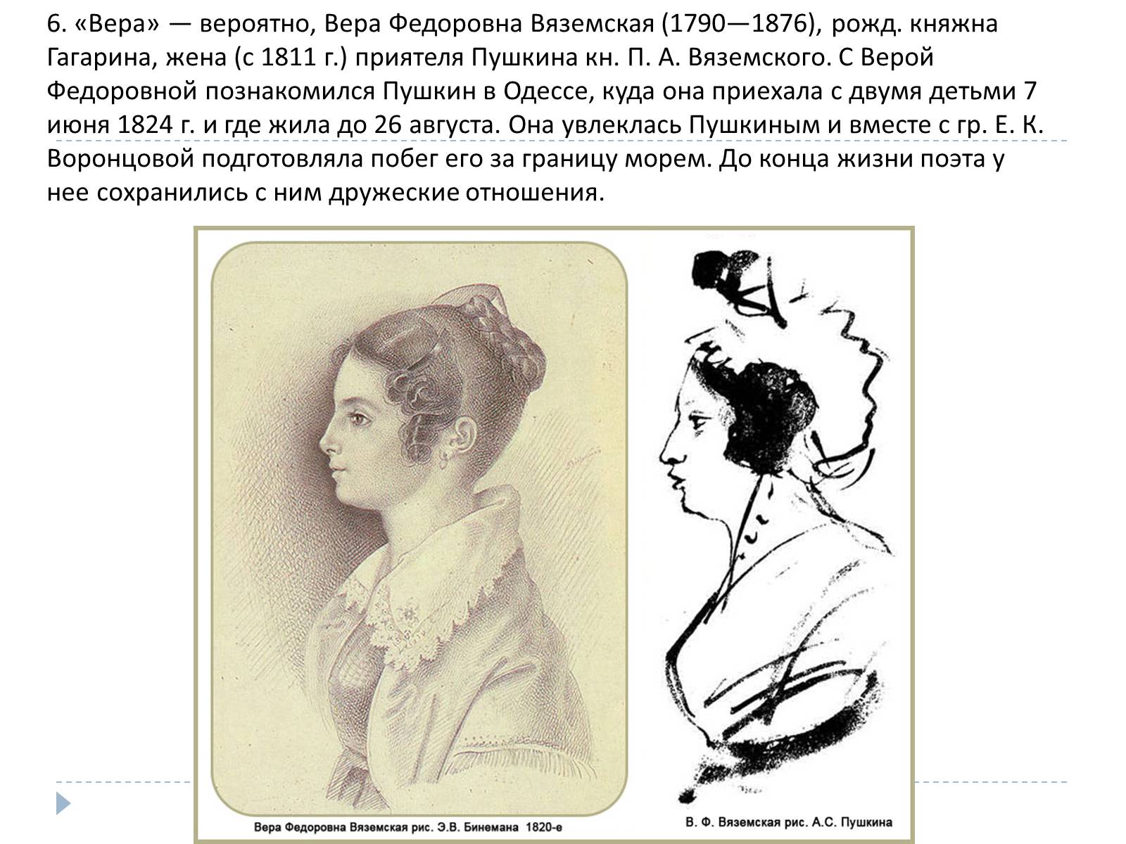 Вера Вяземская и Пушкин