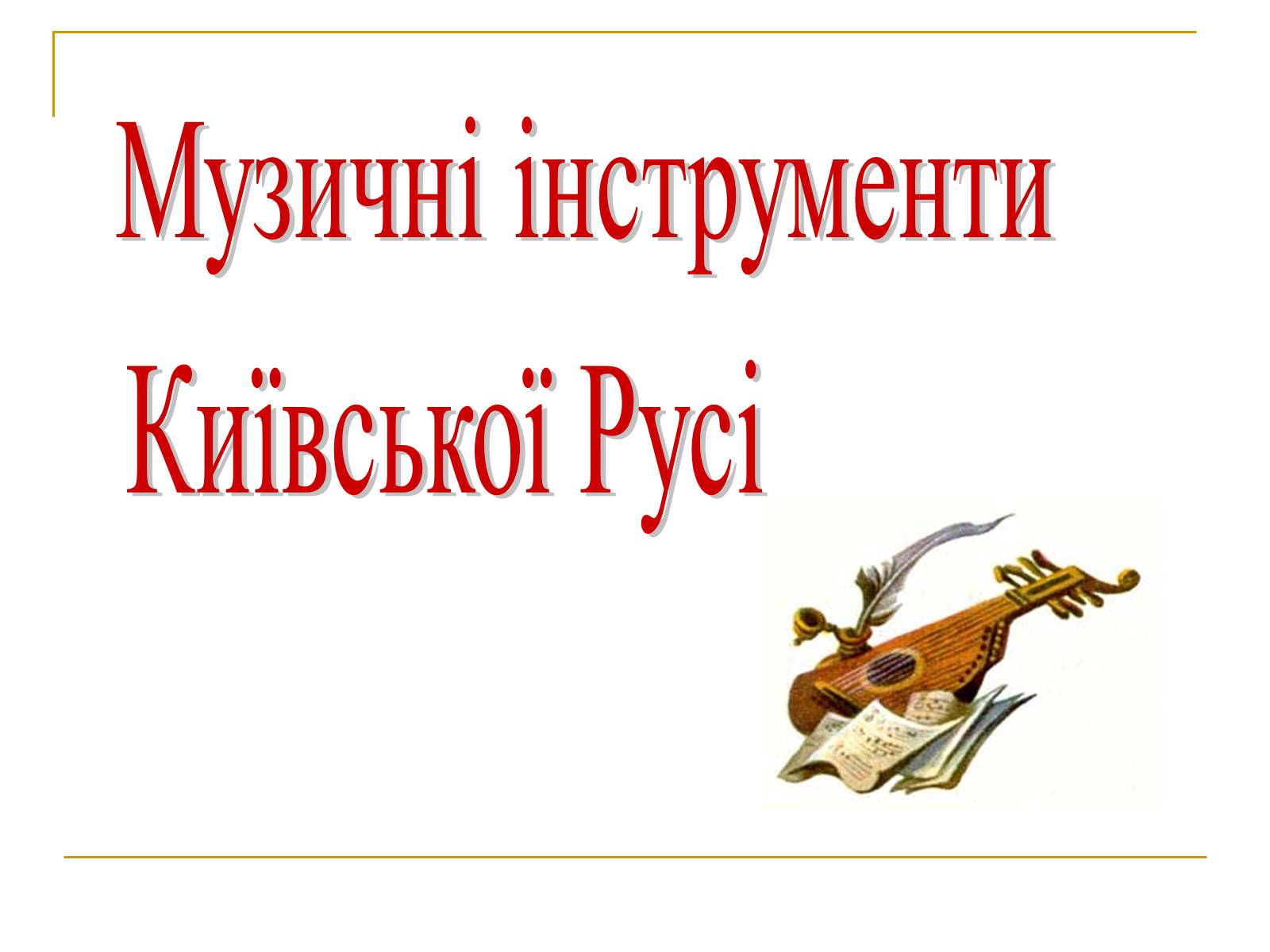 Презентація на тему «Музичні інструменти Київської Русі» - Слайд #1