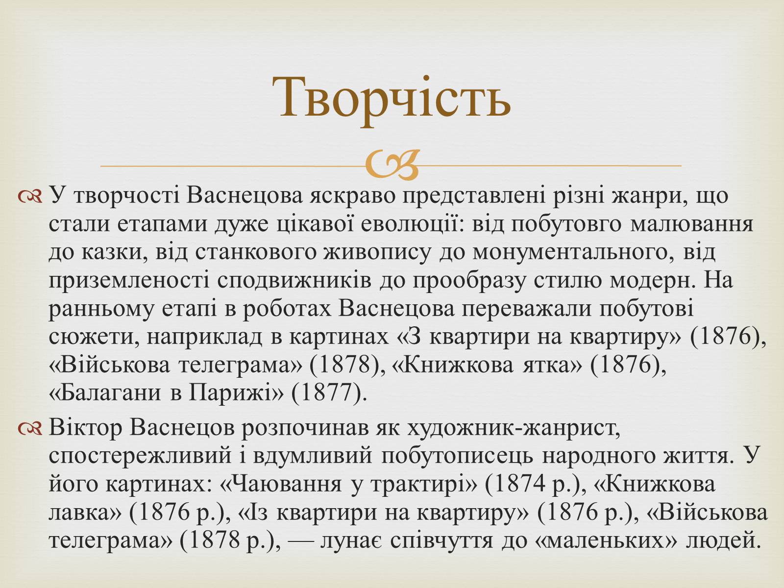 Презентація на тему «Васнецов Віктор Михайлович» (варіант 2) - Слайд #6