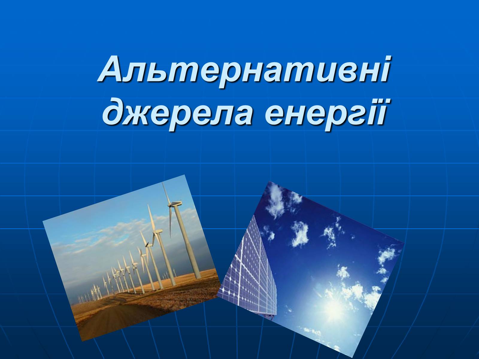 Презентація на тему «Альтернативні джерела енергії» (варіант 4) - Слайд #1