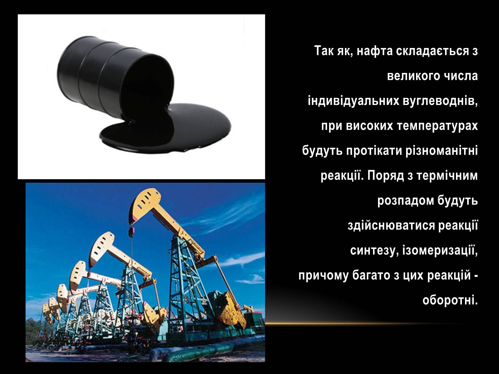 Презентація на тему «Нафта» (варіант 10) - Слайд #12