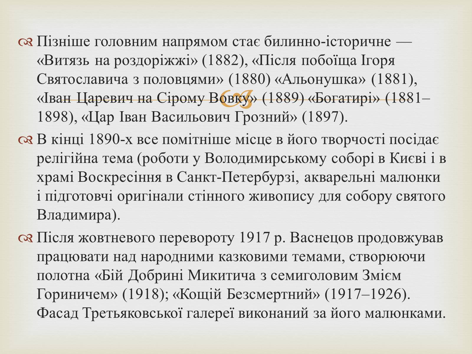 Презентація на тему «Васнецов Віктор Михайлович» (варіант 2) - Слайд #8
