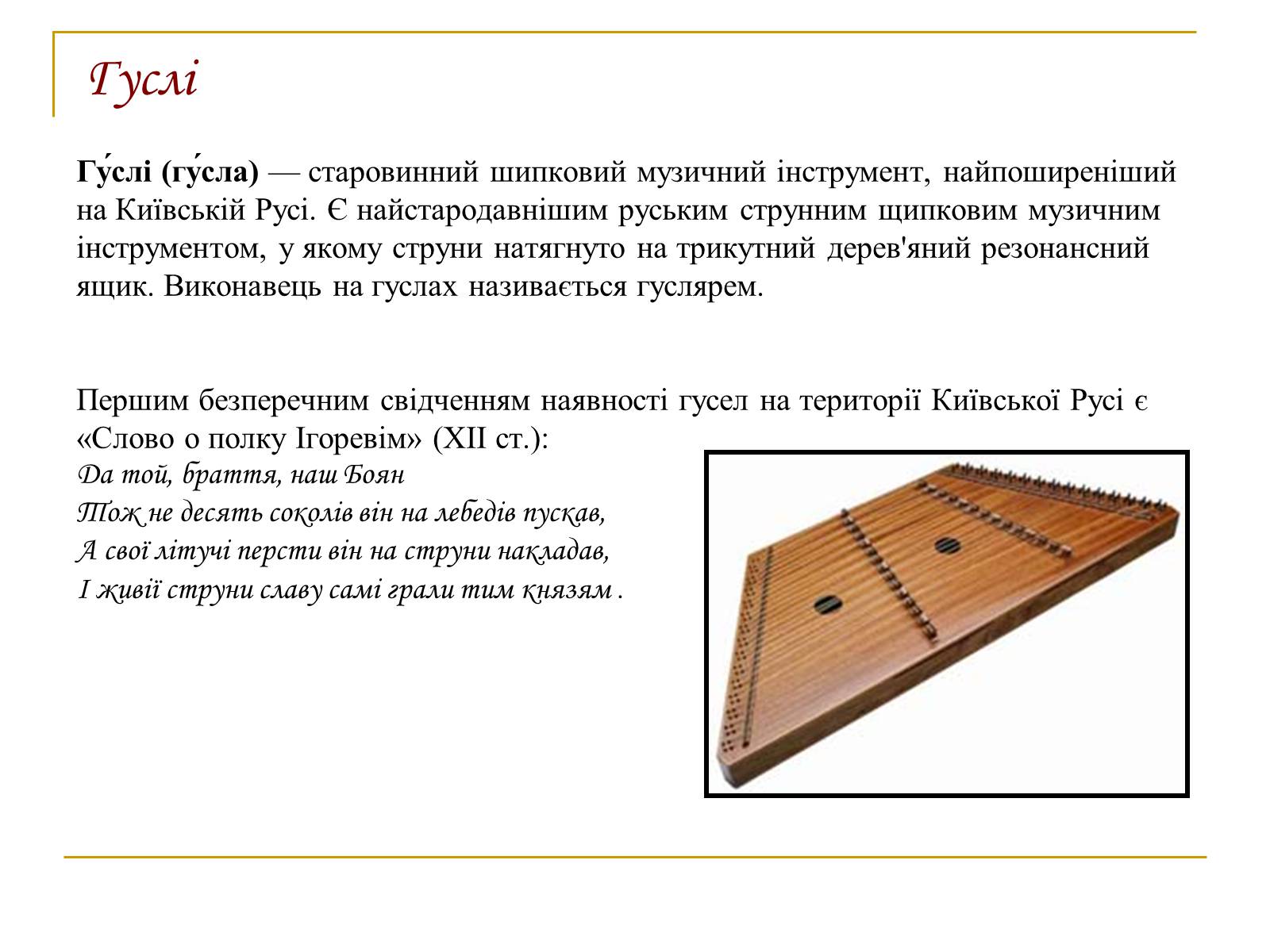 Презентація на тему «Музичні інструменти Київської Русі» - Слайд #5