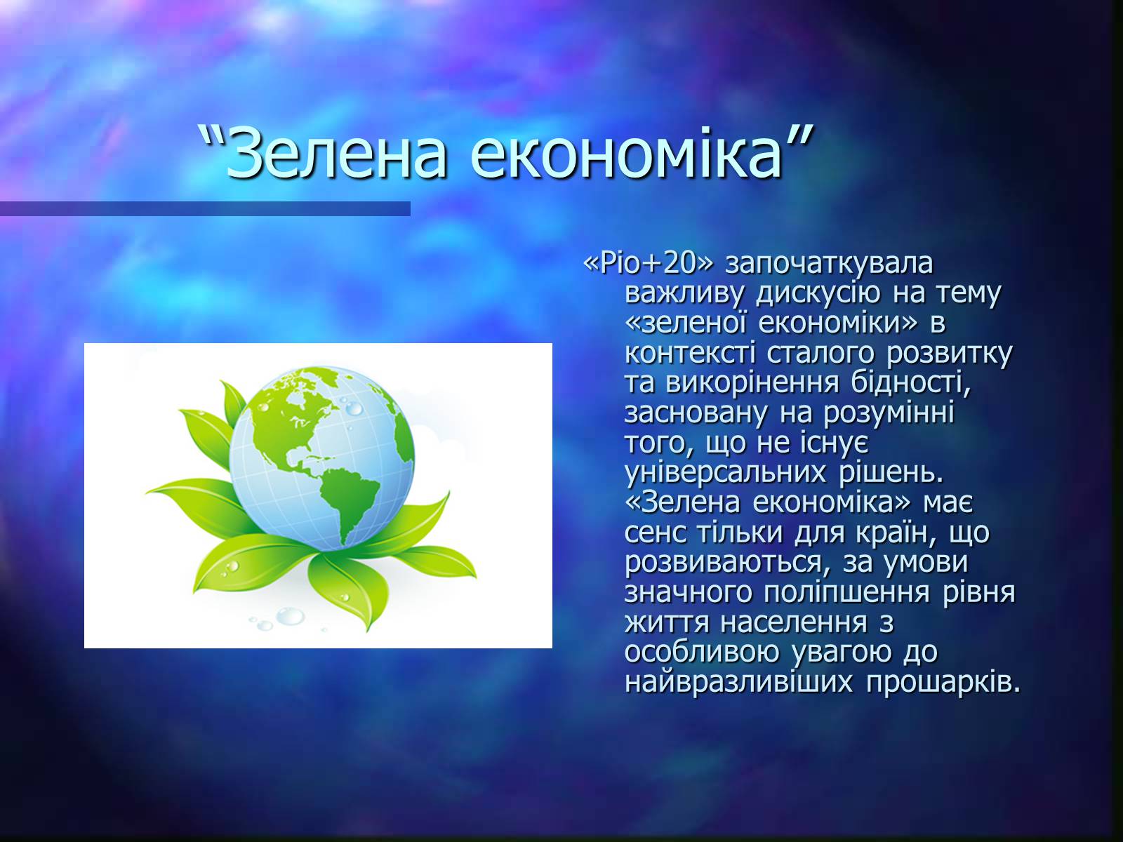 Презентація на тему «Програми захисту навколишнього середовища» - Слайд #12