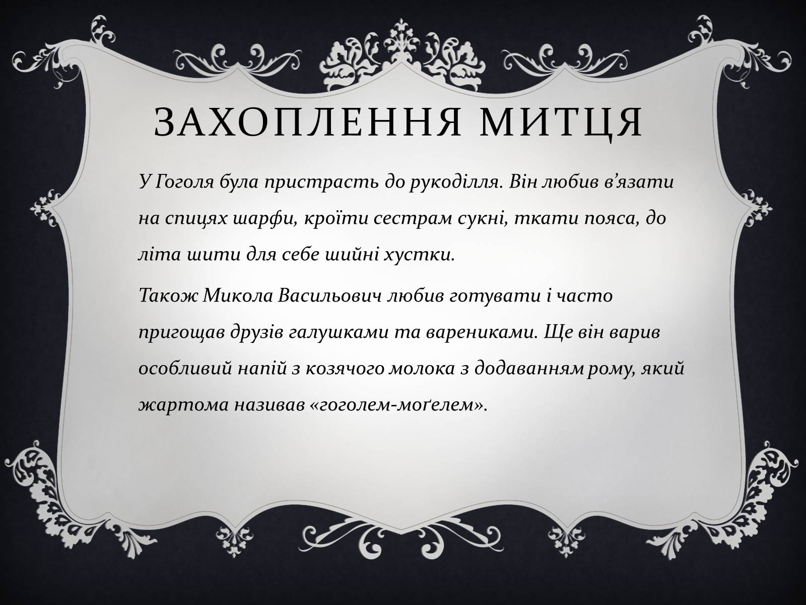 Презентація на тему «Дивовижний Микола Гоголь» - Слайд #5