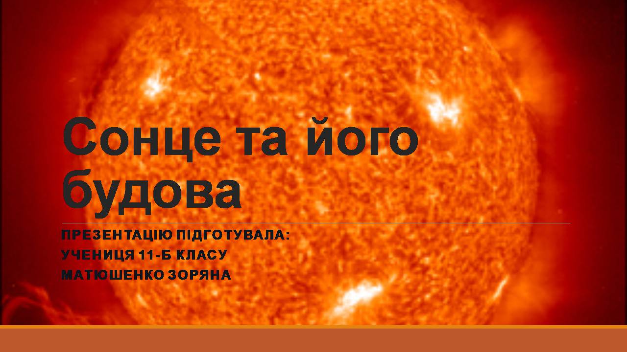 Презентація на тему «Сонце та його будова» - Слайд #1