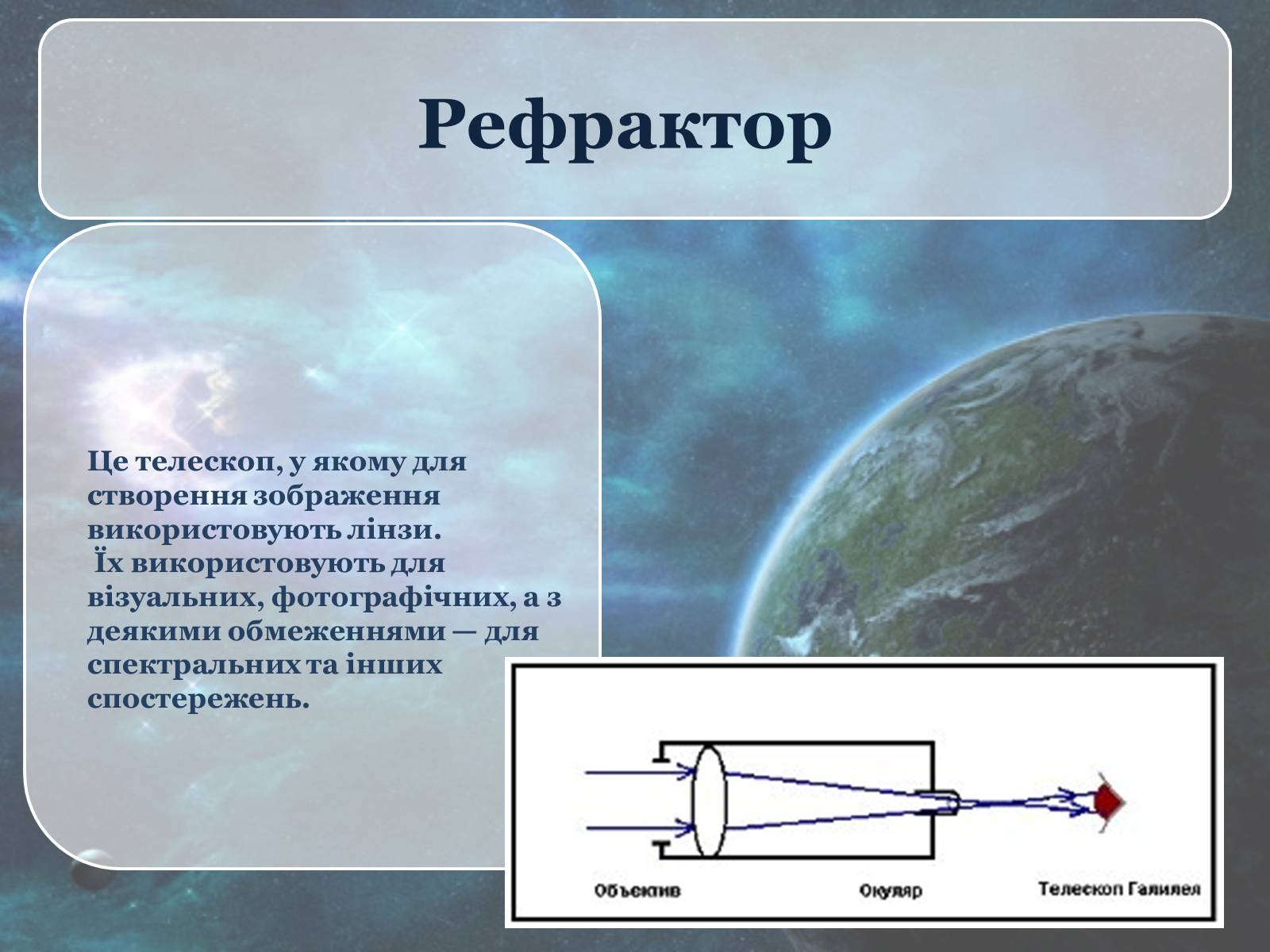 Презентація на тему «Телескоп» (варіант 1) - Слайд #5