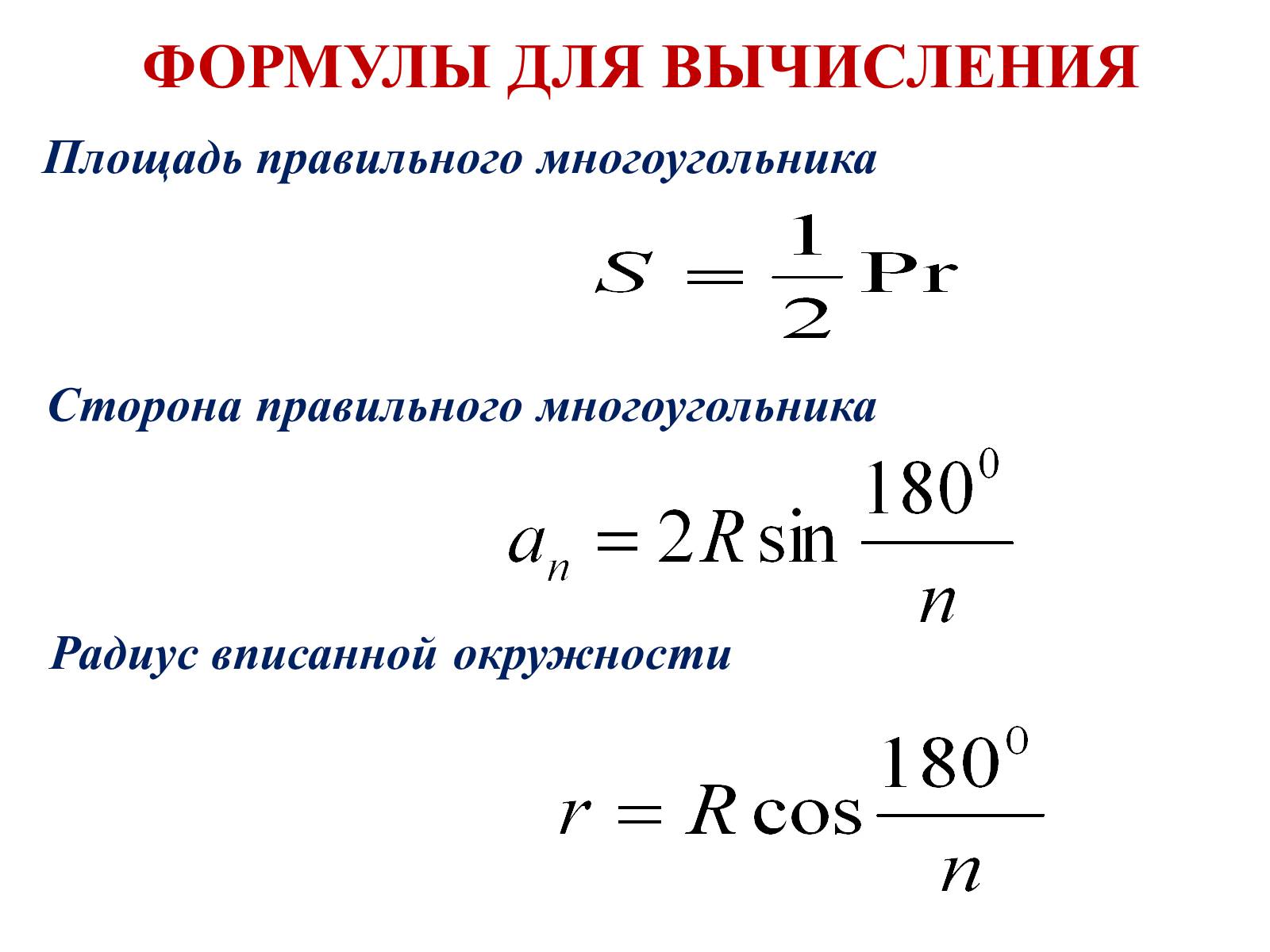 Площадь правильного многоугольника формула