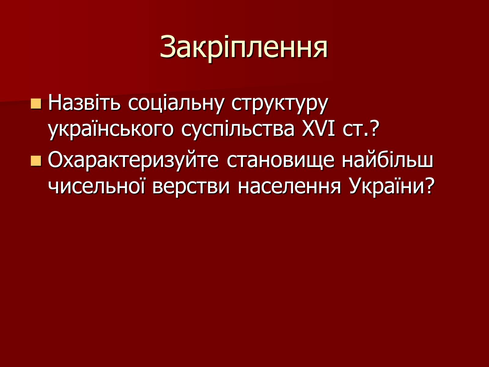 Презентація на тему «Суспільно – політичне життя українських земель у XVI ст.» - Слайд #14