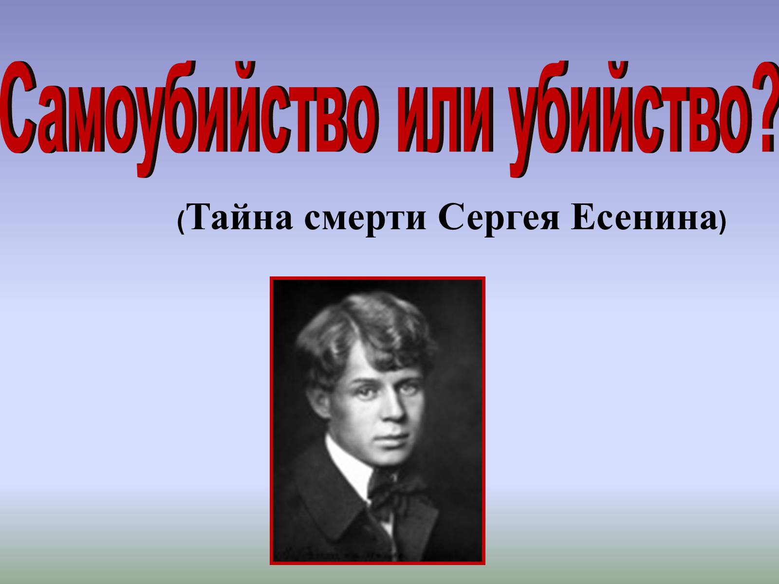 Презентація на тему «Тайна смерти Сергея Есенина» - Слайд #1