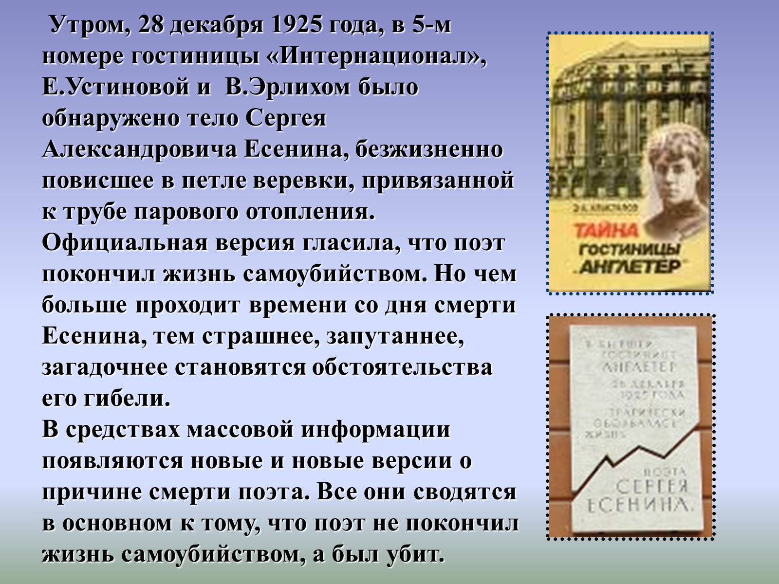 Презентація на тему «Тайна смерти Сергея Есенина» - Слайд #2