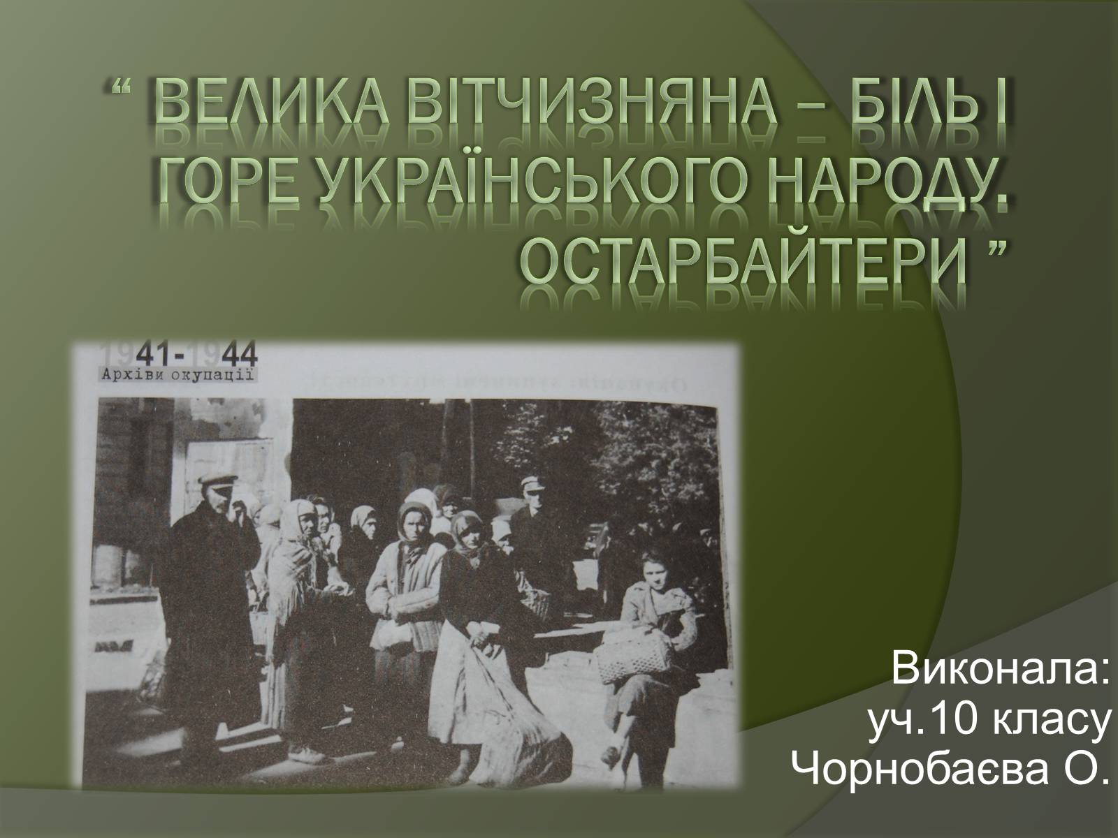 Презентація на тему «Велика Вітчизняна – біль і горе українського народу. Остарбайтери» - Слайд #1