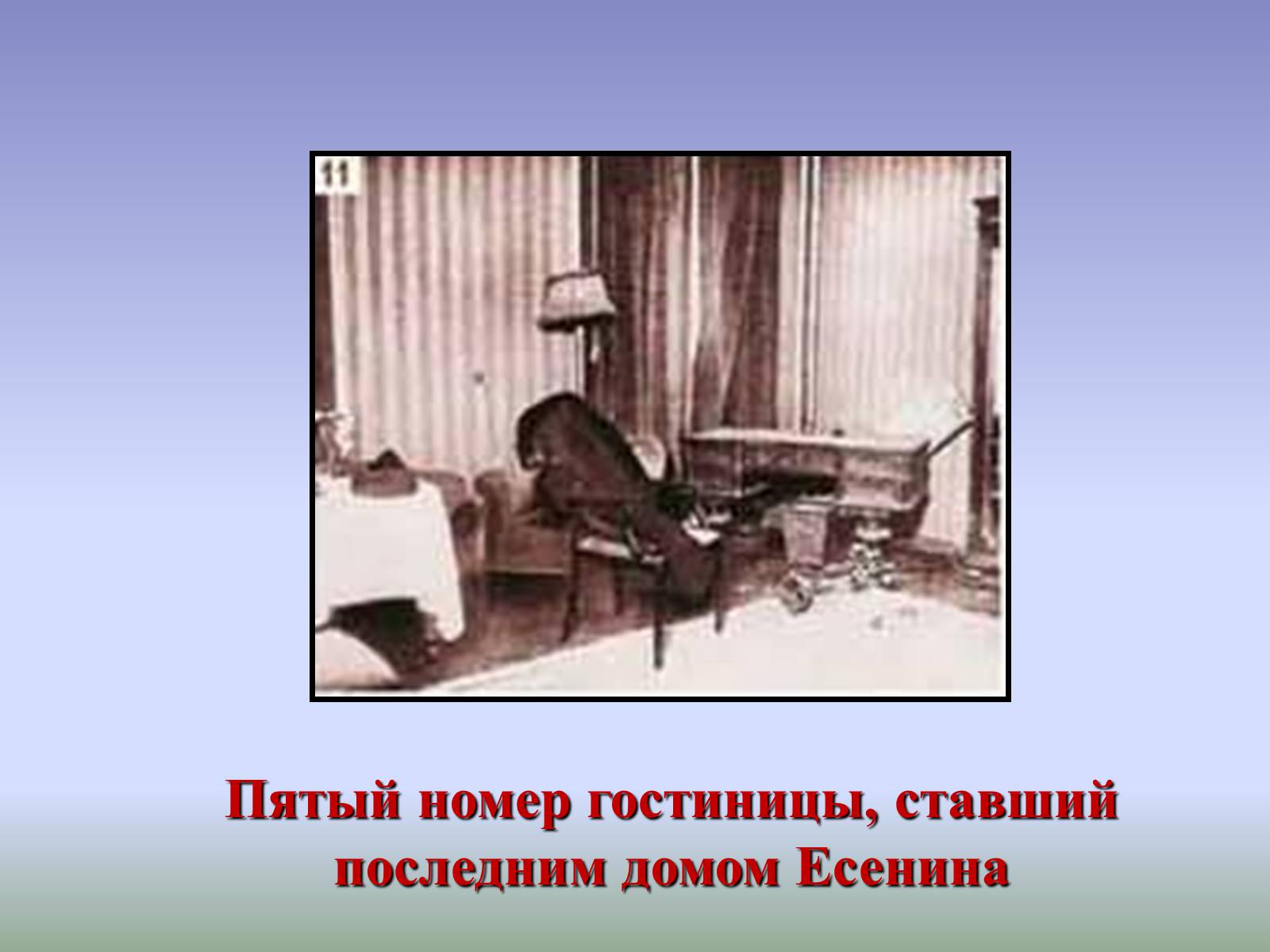 Презентація на тему «Тайна смерти Сергея Есенина» - Слайд #3