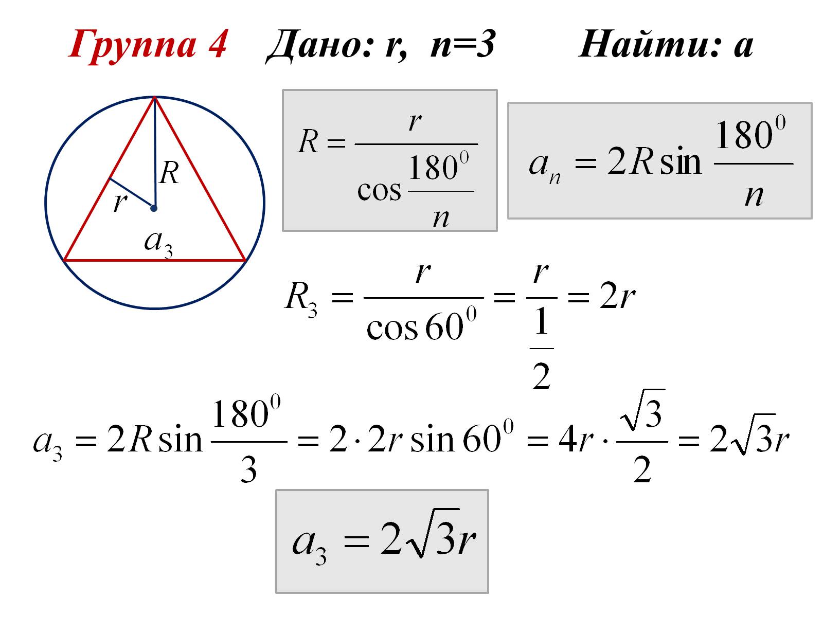 Радиус вписанной окружности в правильный многоугольник формула. Формулы правильных многоугольников 9 класс. Правильные многоугольники задачи с решением. Формулы вписанной и описанной окружности правильного многоугольника. Геометрия 9 класс правильные многоугольники.