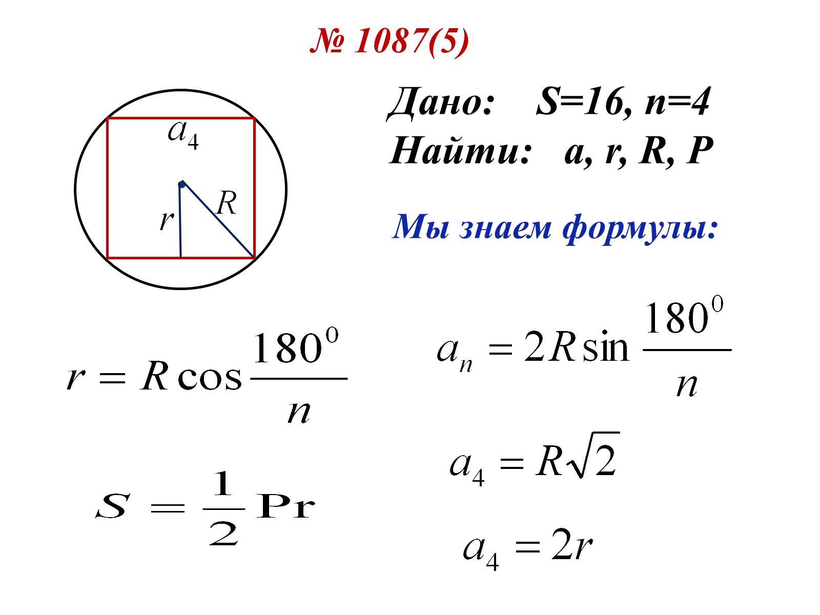 Формула окружности геометрия 9. Формулы. Правильные многоугольники формулы. Правильные многоугольники и окружность формулы. Как найти r в геометрии.