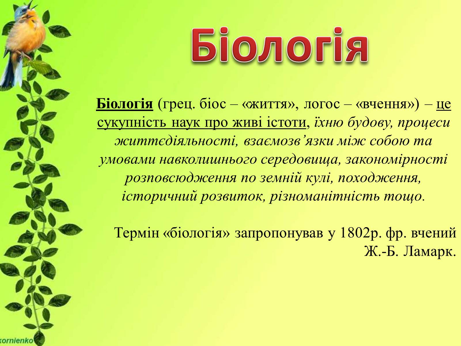 Презентація на тему «Біологічні науки» - Слайд #2