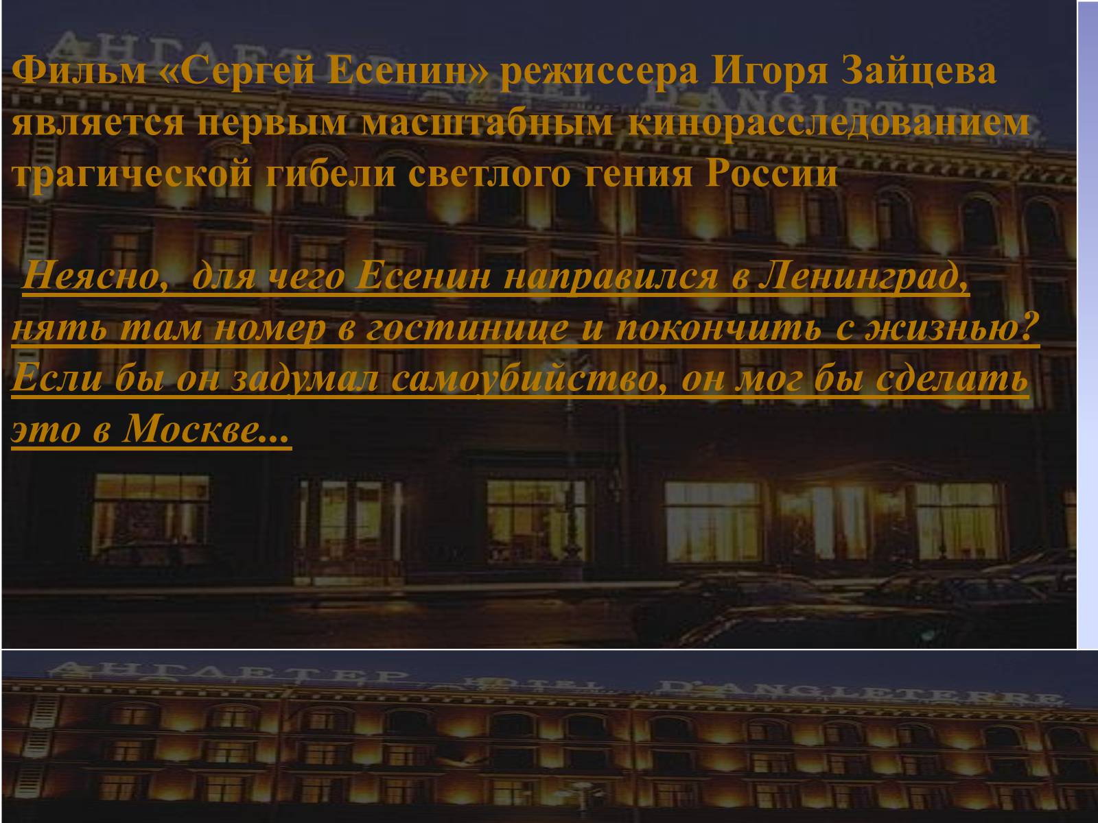 Презентація на тему «Тайна смерти Сергея Есенина» - Слайд #12