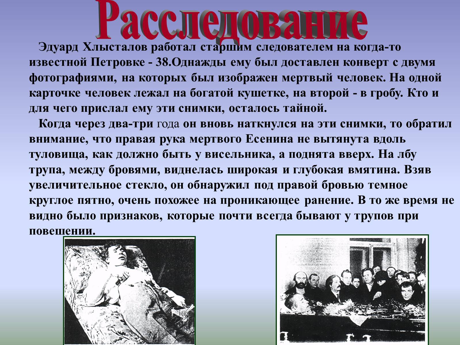 Презентація на тему «Тайна смерти Сергея Есенина» - Слайд #13
