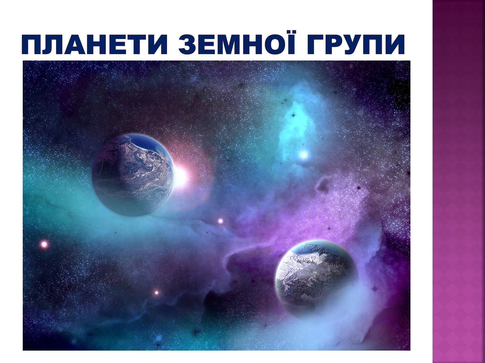 Презентація на тему «Планети земної групи» (варіант 8) - Слайд #1