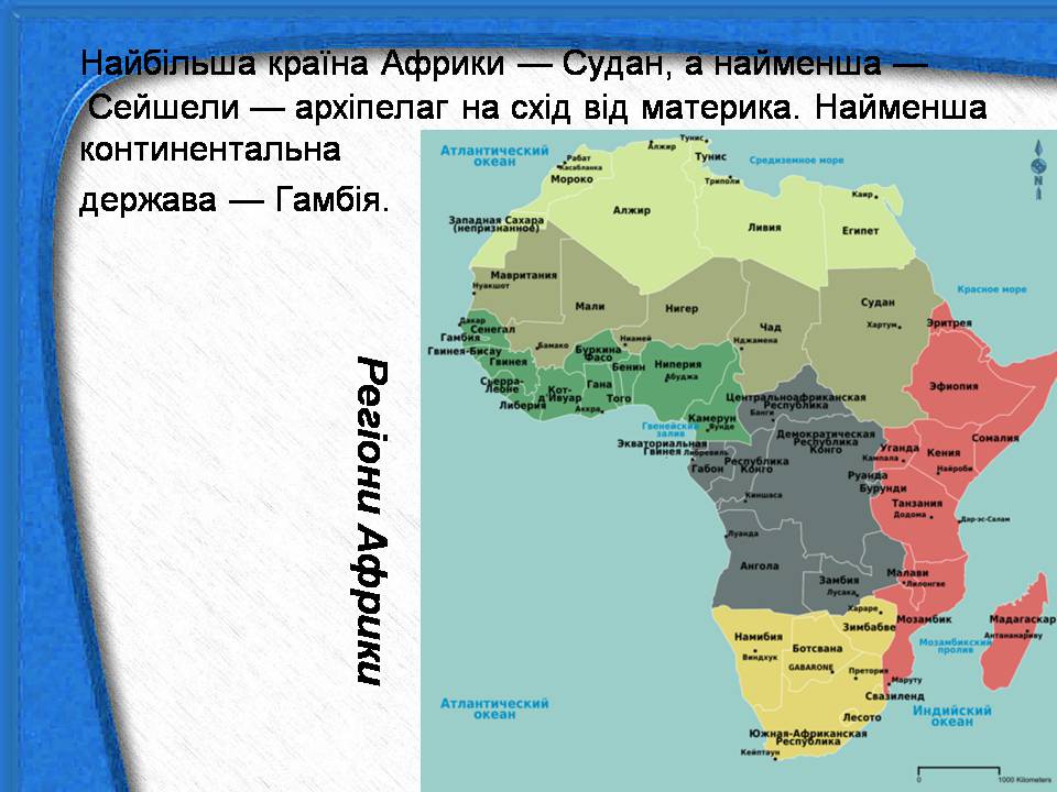 Презентація на тему «Африка» (варіант 18) - Слайд #4