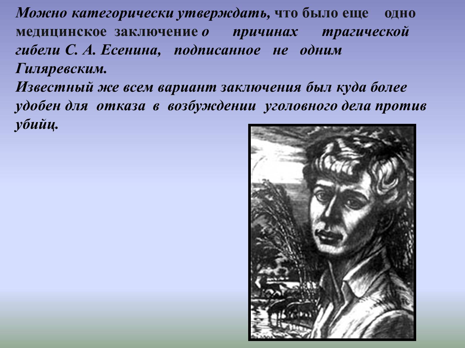 Презентація на тему «Тайна смерти Сергея Есенина» - Слайд #16