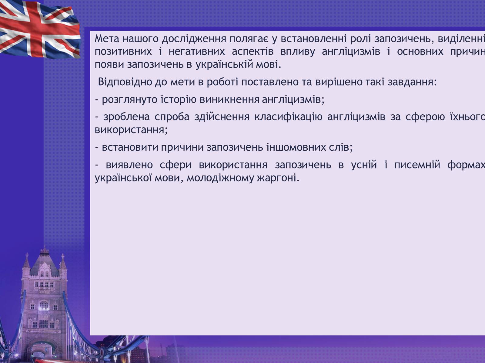 Презентація на тему «Англіцизми в сучасній українській мові» - Слайд #2