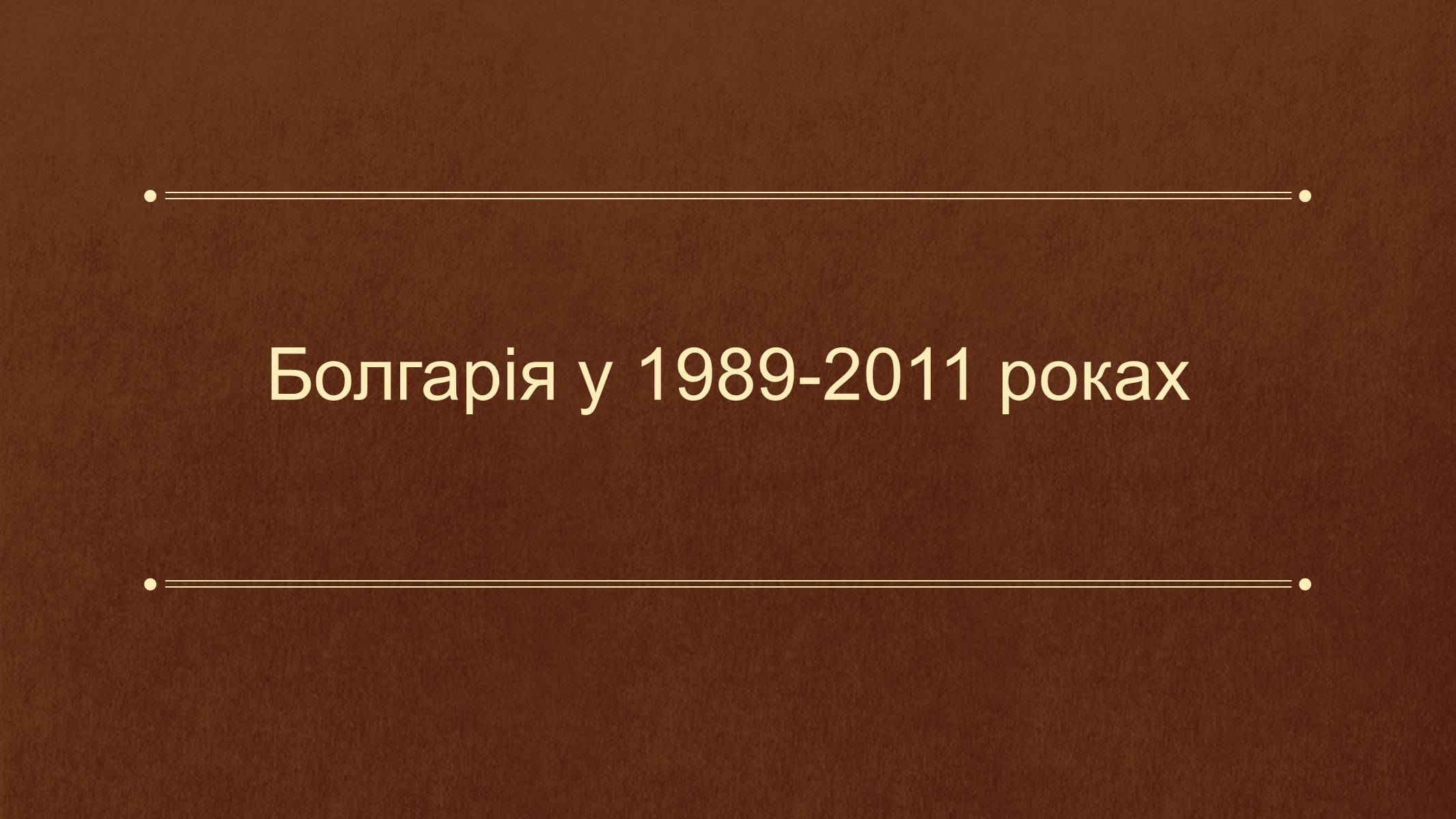 Презентація на тему «Болгарія у 1989-2011 роках» - Слайд #1