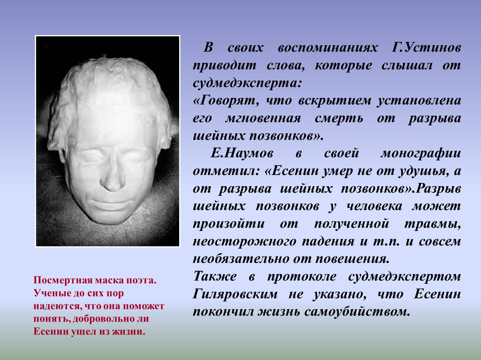 Презентація на тему «Тайна смерти Сергея Есенина» - Слайд #17