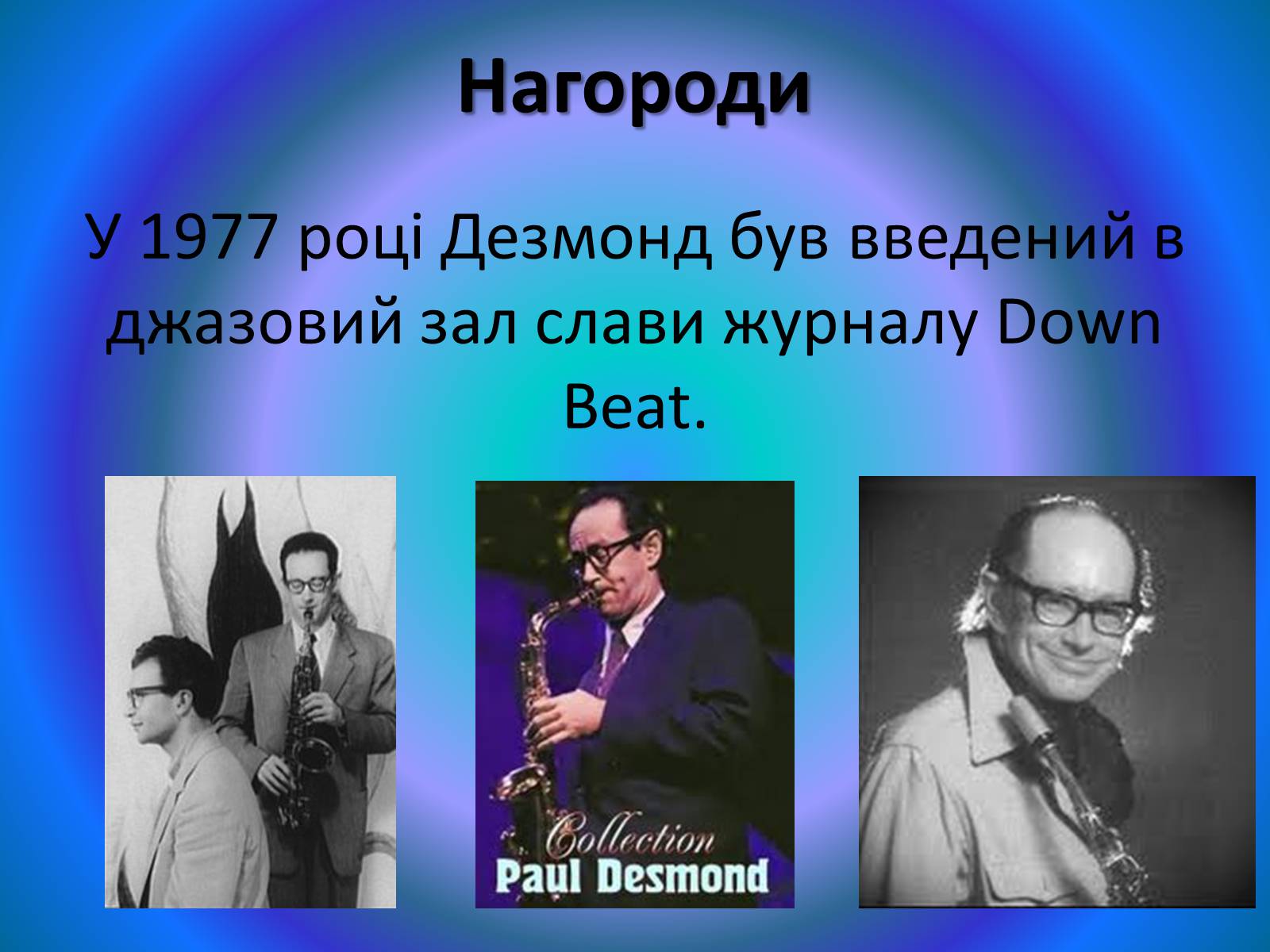 Презентація на тему «Пол Дезмонд» - Слайд #7