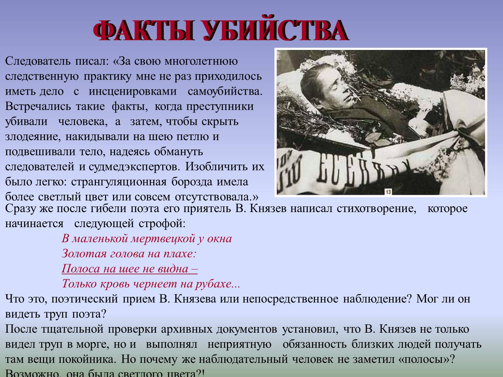 Презентація на тему «Тайна смерти Сергея Есенина» - Слайд #18