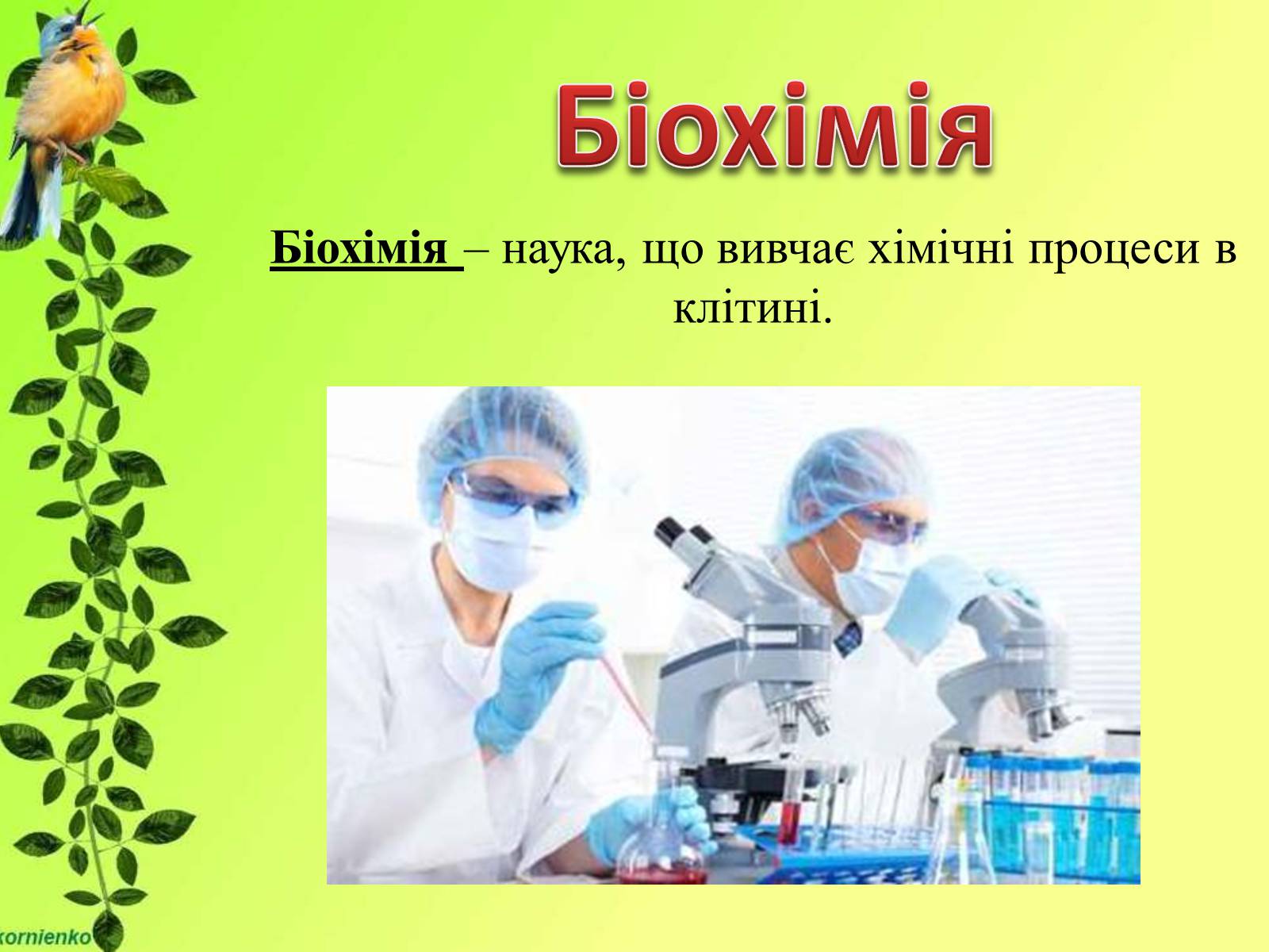 Презентація на тему «Біологічні науки» - Слайд #10