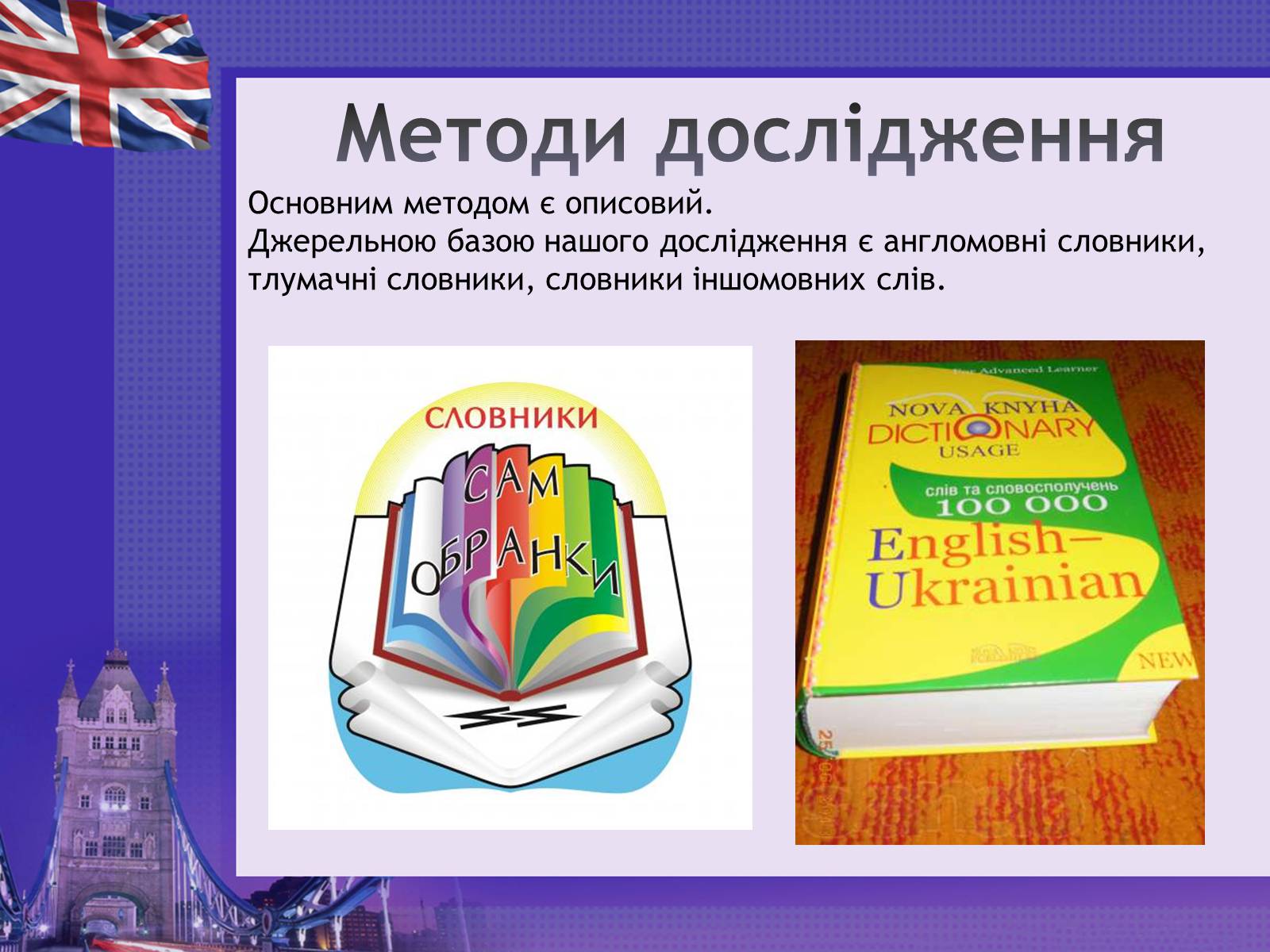 Презентація на тему «Англіцизми в сучасній українській мові» - Слайд #4