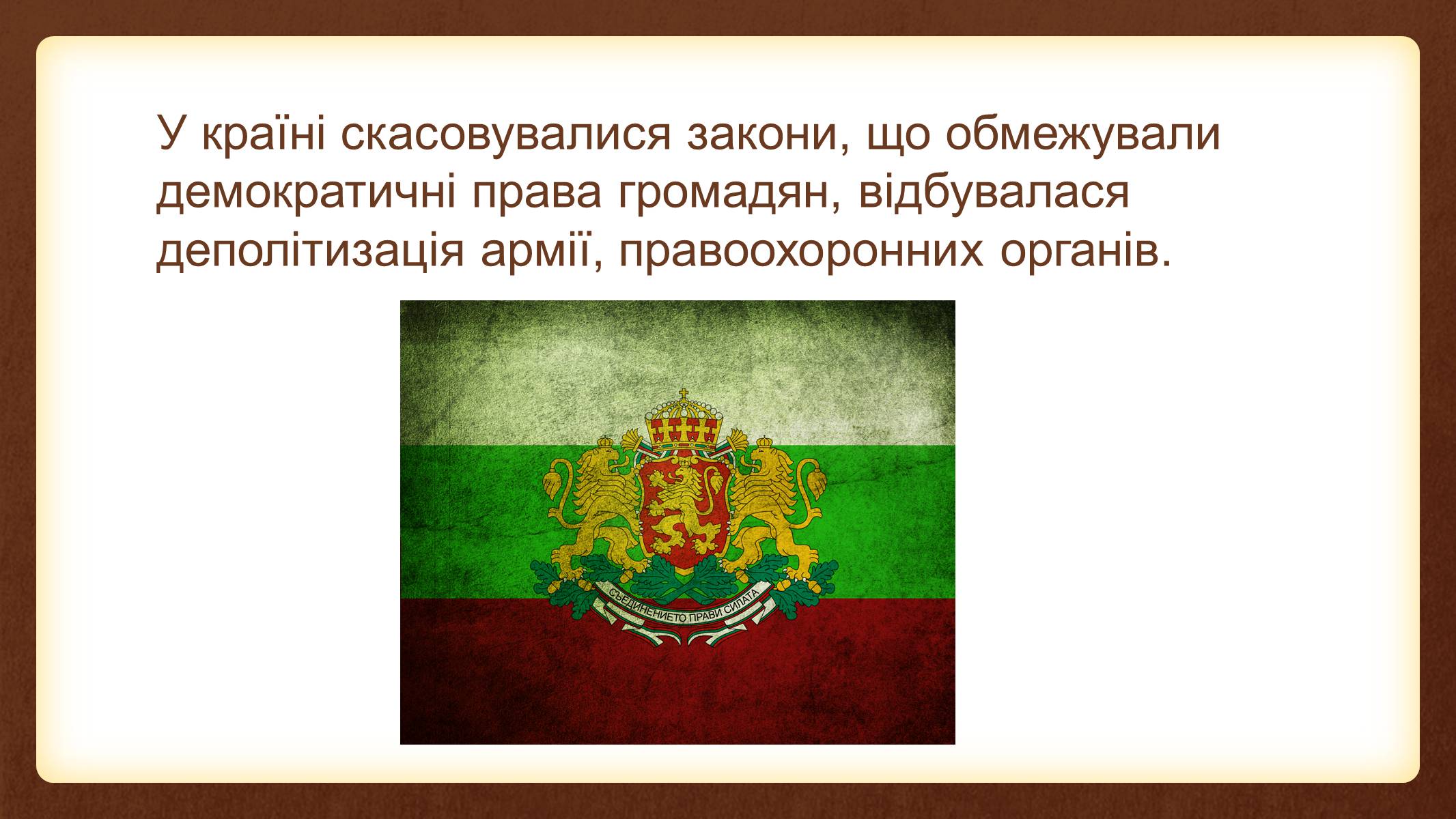 Презентація на тему «Болгарія у 1989-2011 роках» - Слайд #4