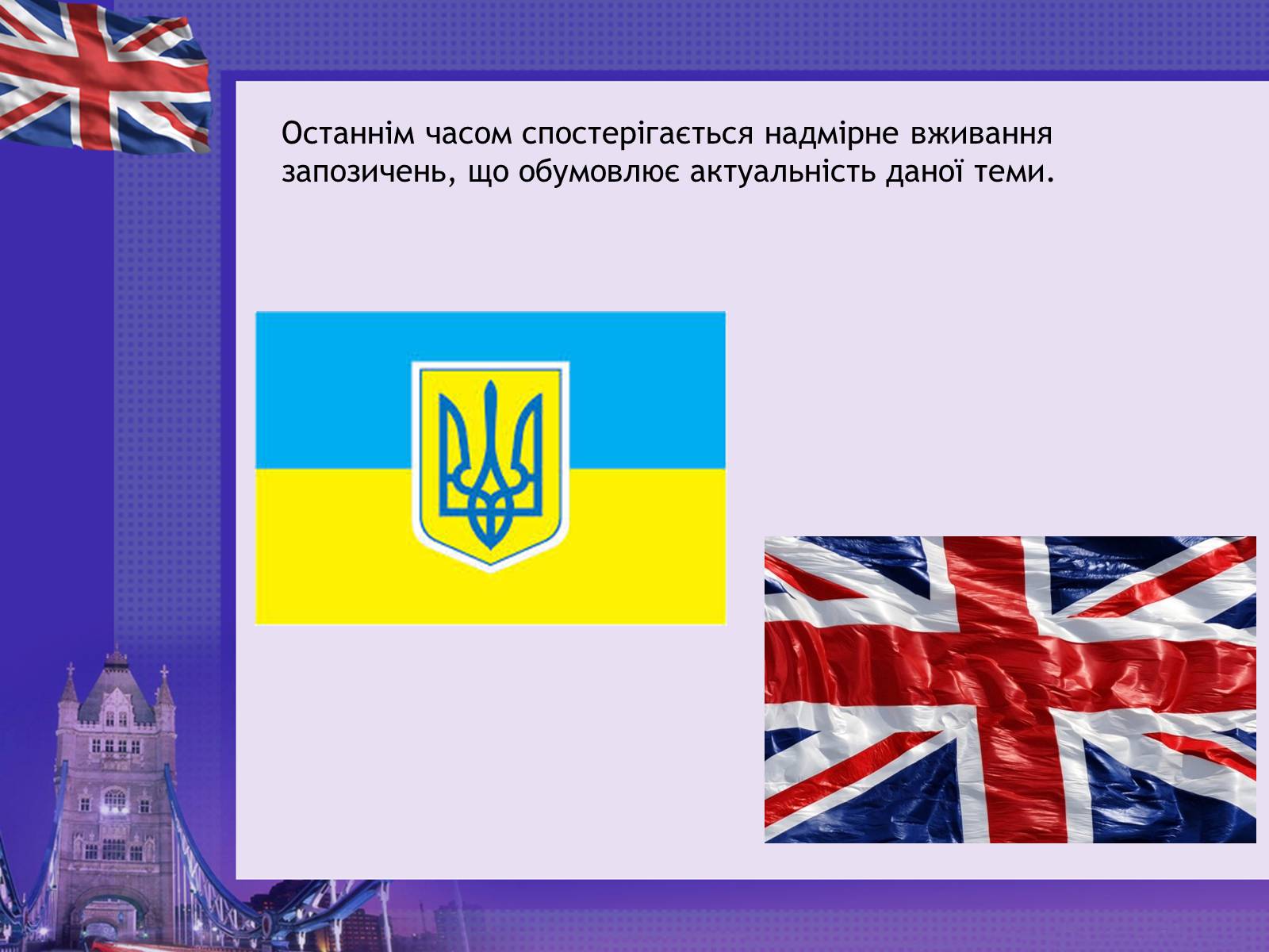 Презентація на тему «Англіцизми в сучасній українській мові» - Слайд #5