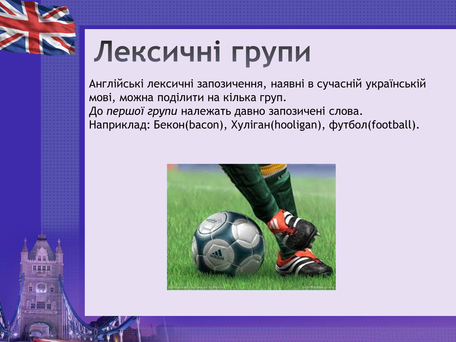 Презентація на тему «Англіцизми в сучасній українській мові» - Слайд #6