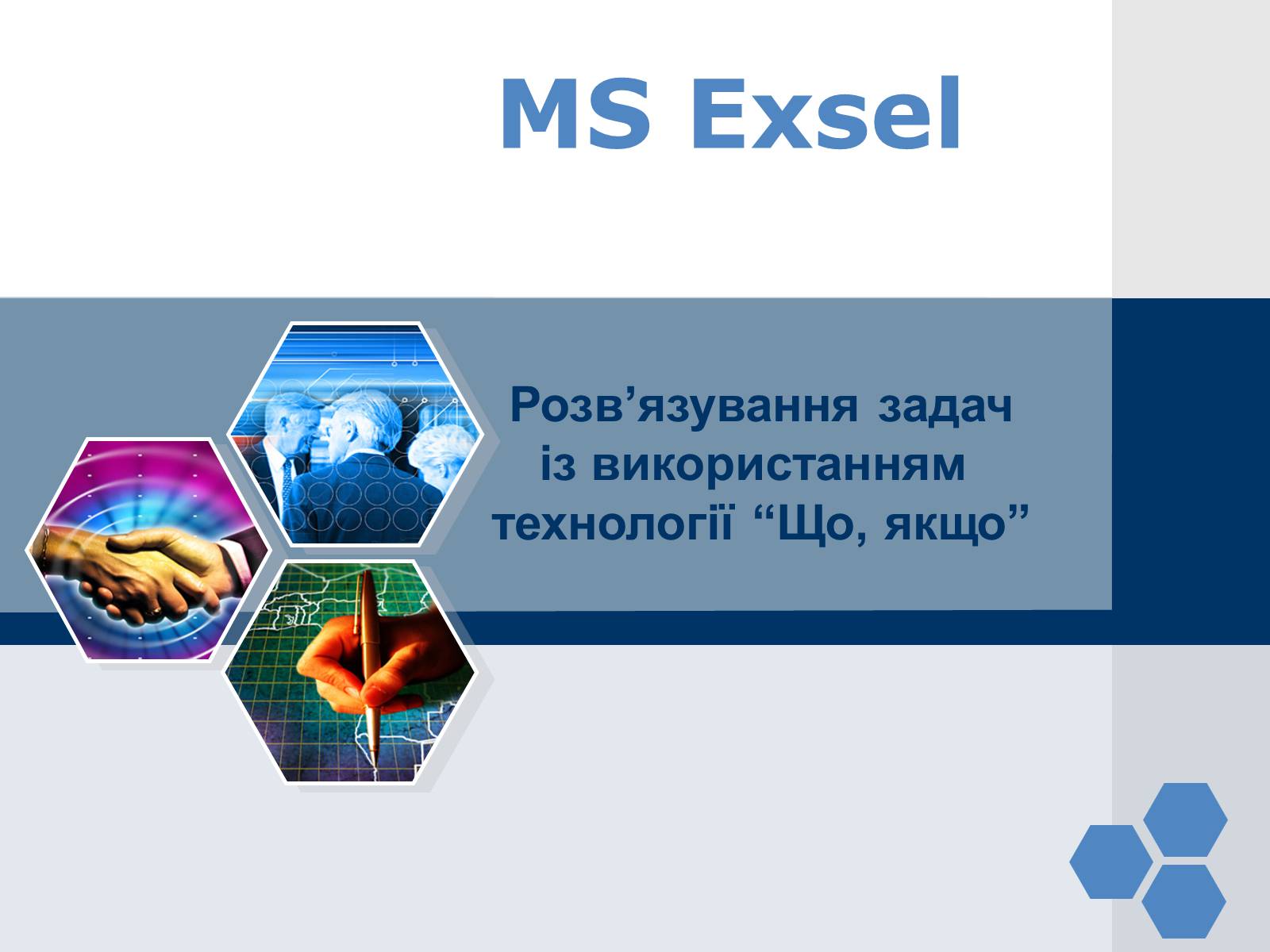 Презентація на тему «MS Exsel» - Слайд #1