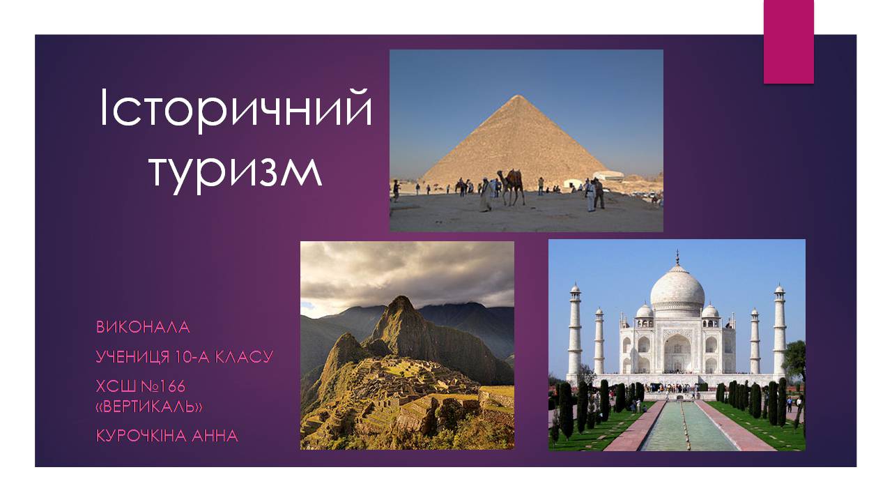 Презентація на тему «Історичний туризм» - Слайд #1