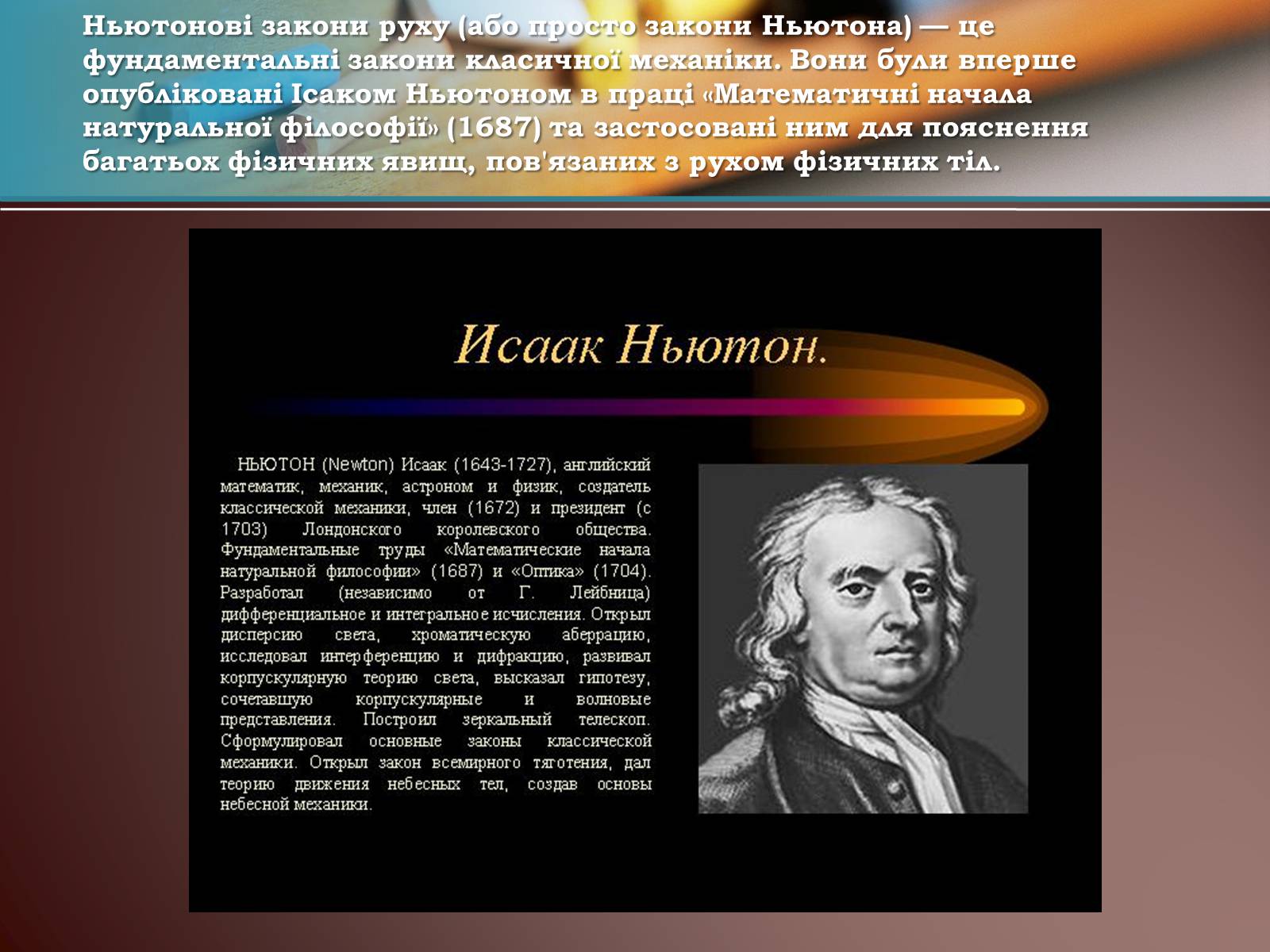 1643 Исаак Ньютон, английский астроном, физик, математик