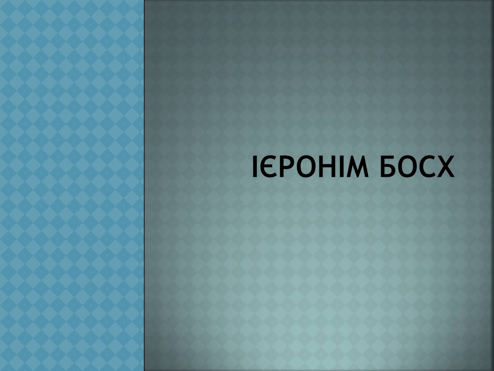 Презентація на тему «Ієронім Босх» - Слайд #1