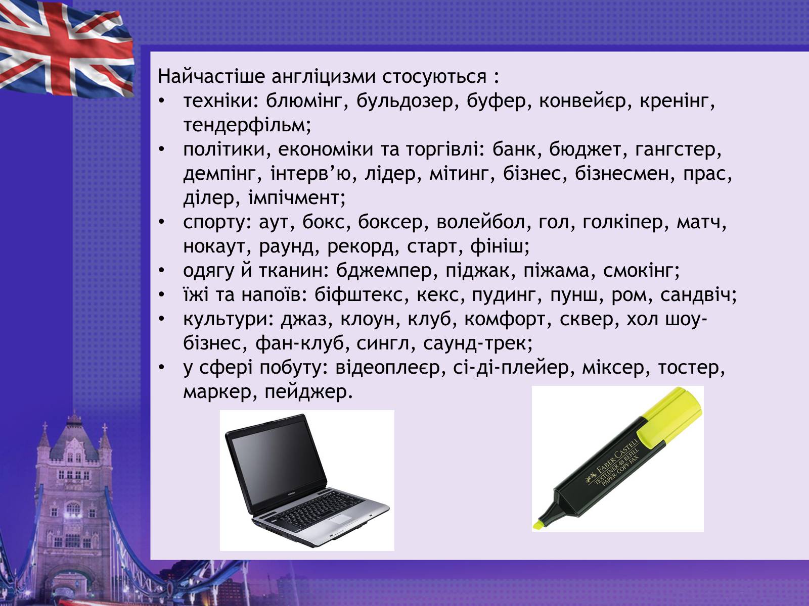 Презентація на тему «Англіцизми в сучасній українській мові» - Слайд #9