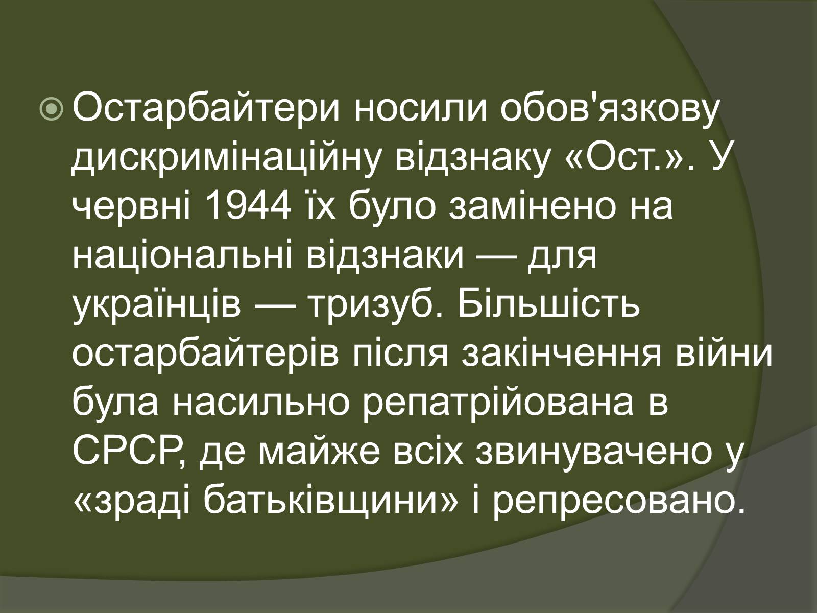 Презентація на тему «Велика Вітчизняна – біль і горе українського народу. Остарбайтери» - Слайд #24