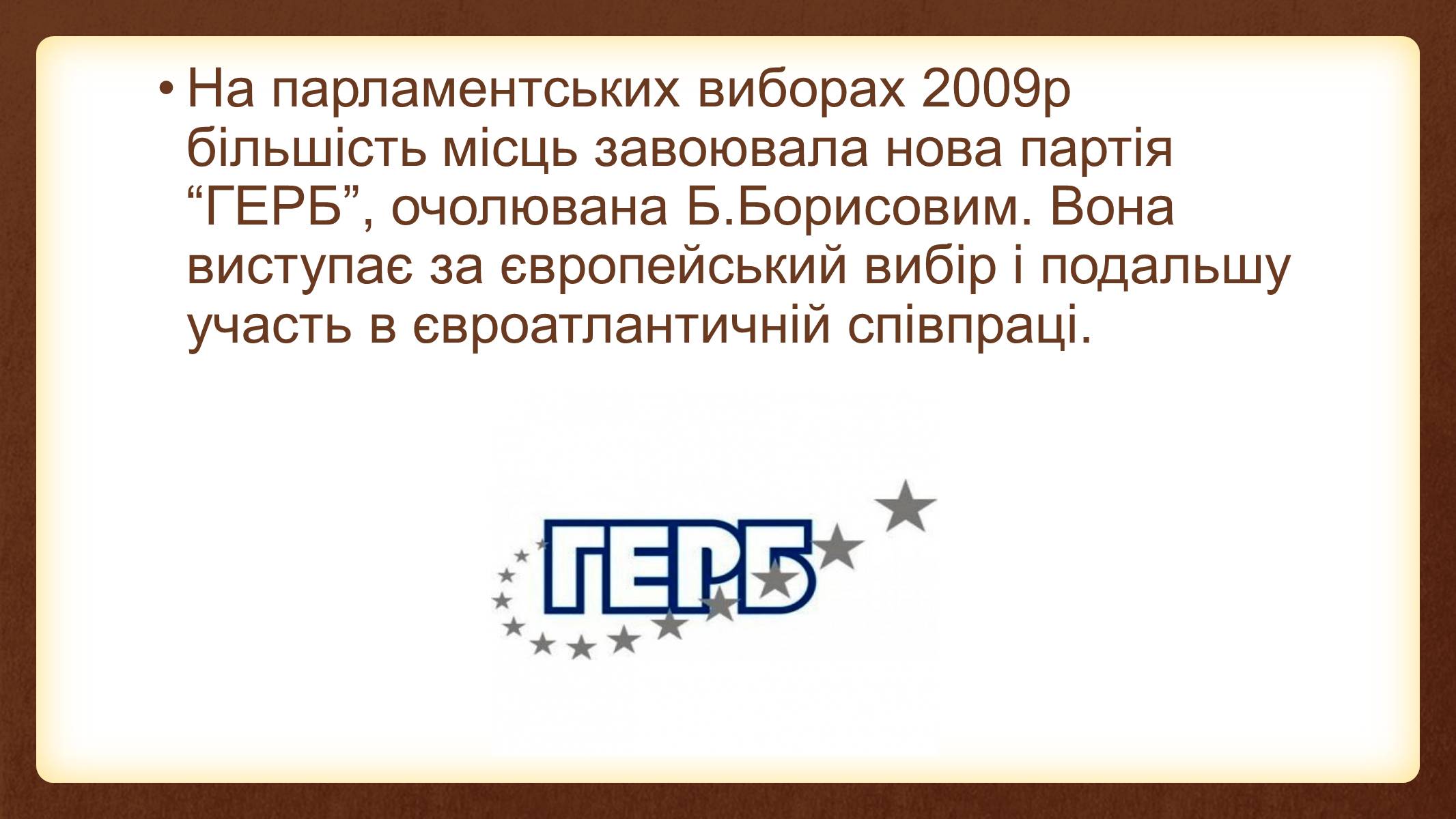 Презентація на тему «Болгарія у 1989-2011 роках» - Слайд #10